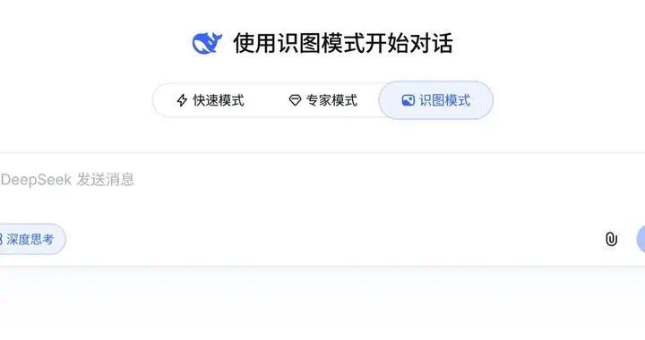 DeepSeek启动图像识别测试，灰度推出“识图模式”功能