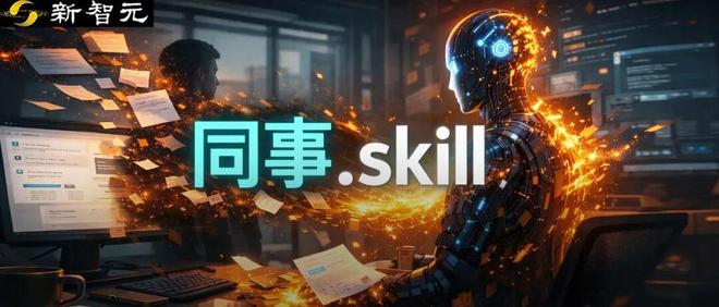 「同事.Skill」冲上热搜,离职同事已被炼化!