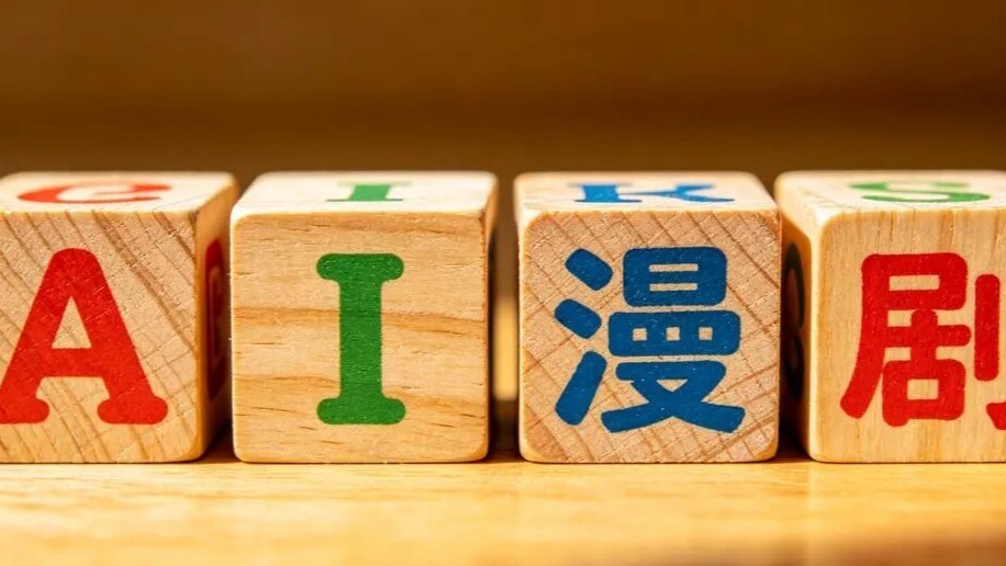 AI漫剧激战，巨头入场