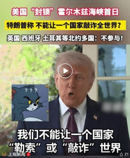 美国对伊朗实施海上封锁令!监测显示大量船只滞留,英法等盟友表态不参与,专家:“封锁战”考验的是双方承受经济痛苦的决心、意志和能力