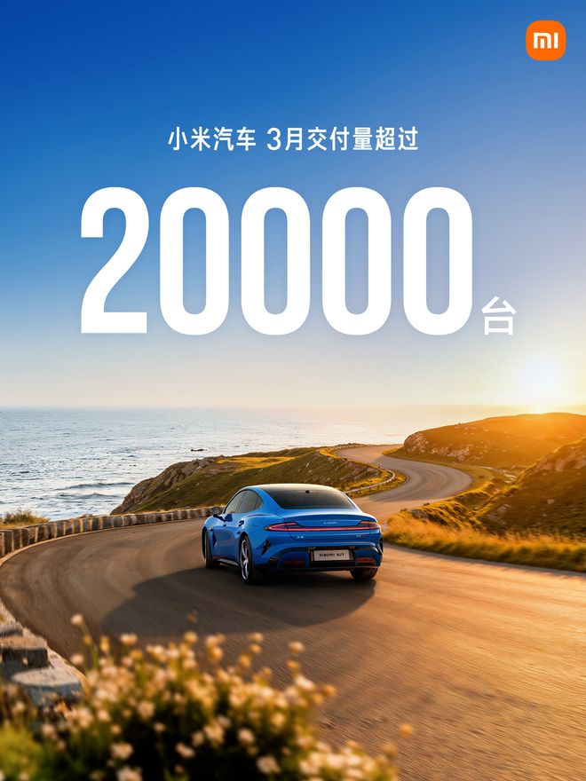 小米汽车三月交付破两万大关