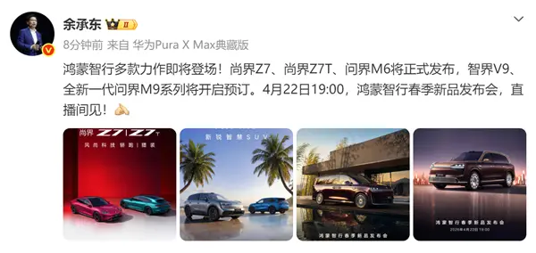 余承东:4月22日尚界Z7/Z7T、问界M6/新M9、智界V9齐登场!