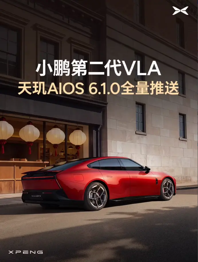 第二代VLA2.0正式上车,小鹏推送天玑AIOS6.1.0