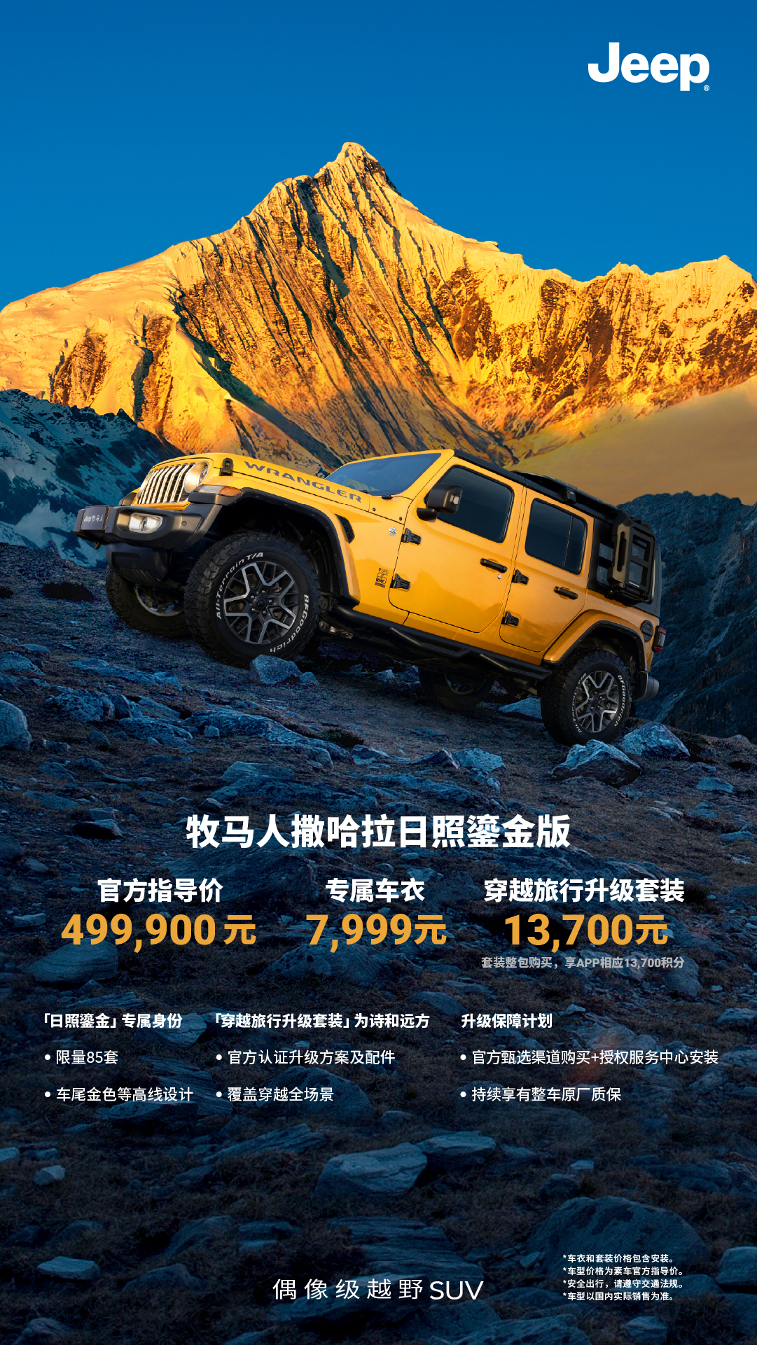 Jeep牧马人发布两款85周年献礼车型 指导价58.19万元起/限量发售