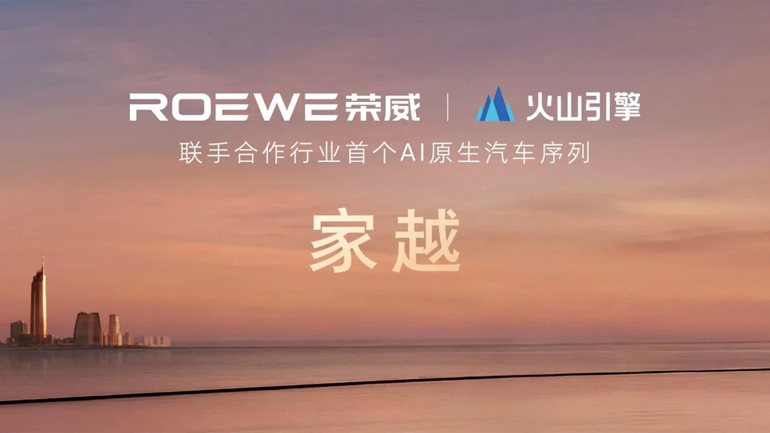 荣威发布AI原生汽车“家越”序列 三款概念车亮相