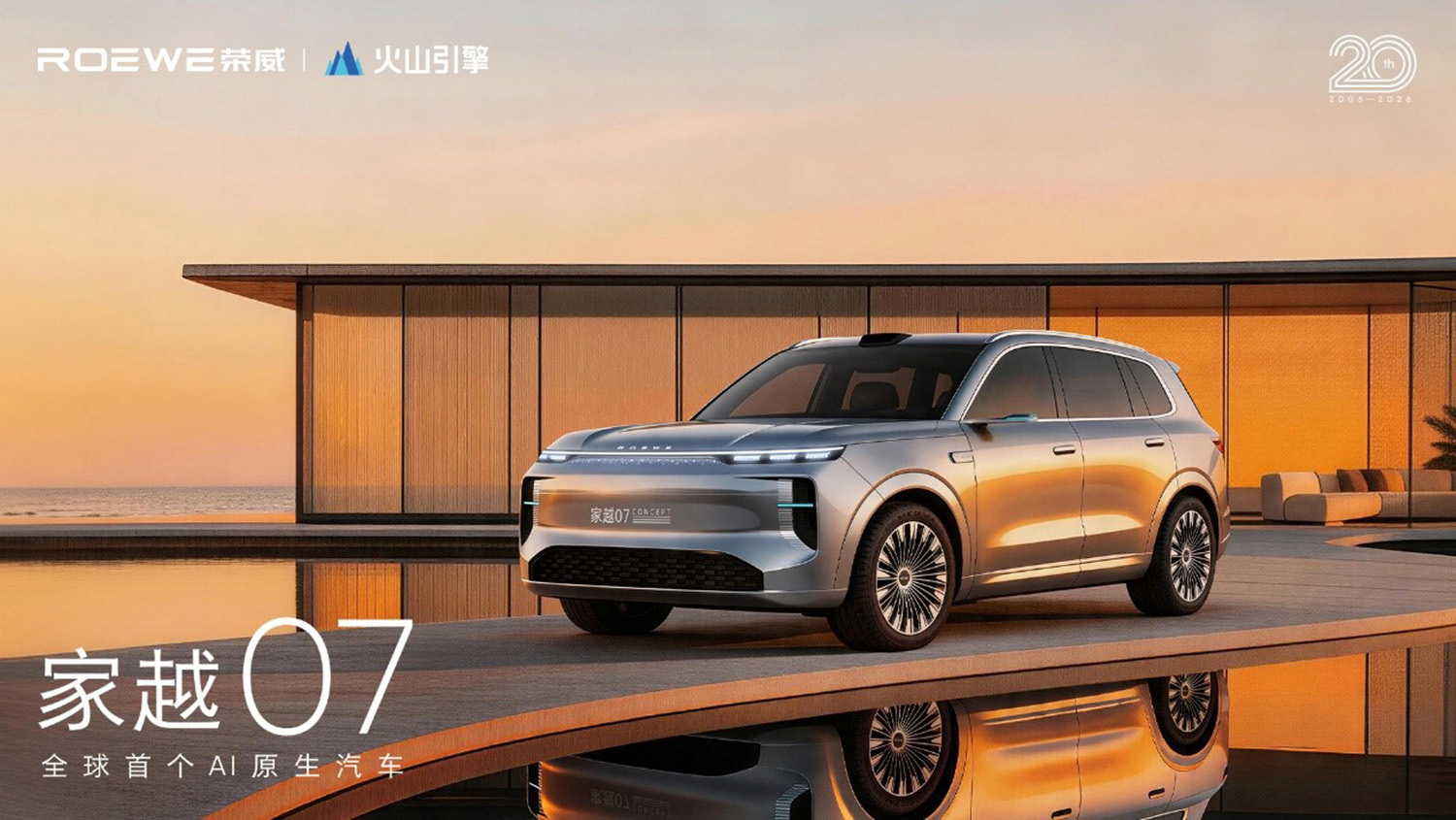 荣威发布AI原生汽车“家越”序列 三款概念车亮相