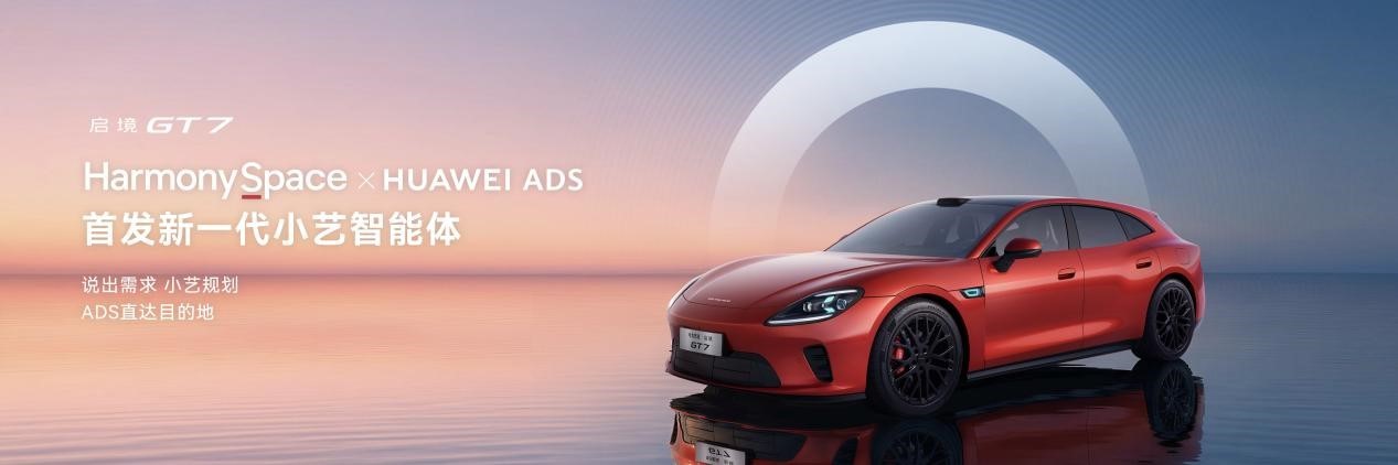 满配“含华量”！启境GT7携手华为乾崑新一代黑科技定义智能汽车新物种