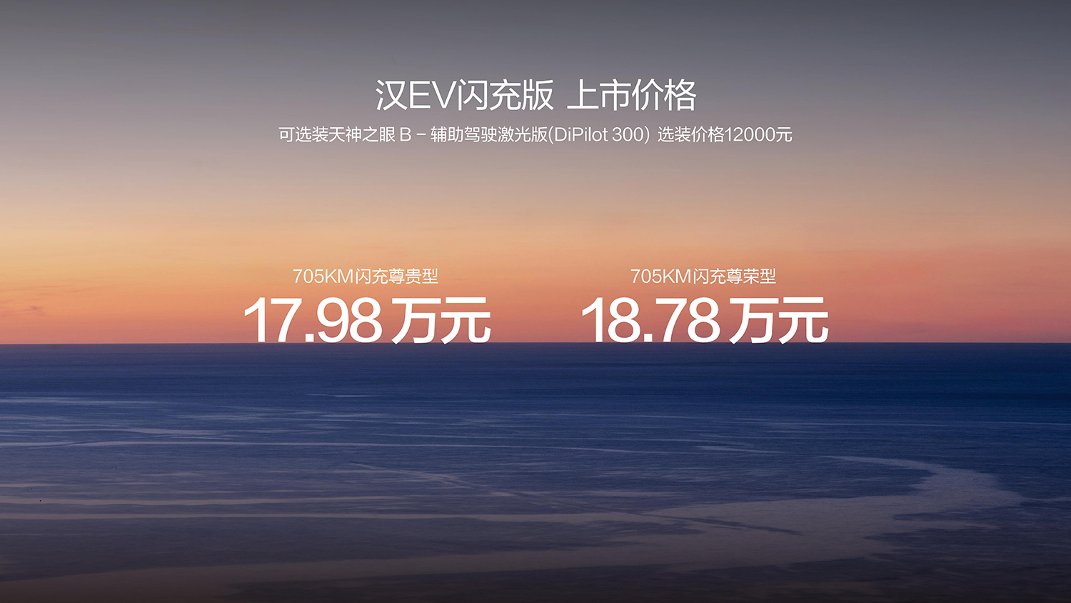 比亚迪汉EV闪充版上市售价17.98万元起 续航705km/智能舒适体验升级