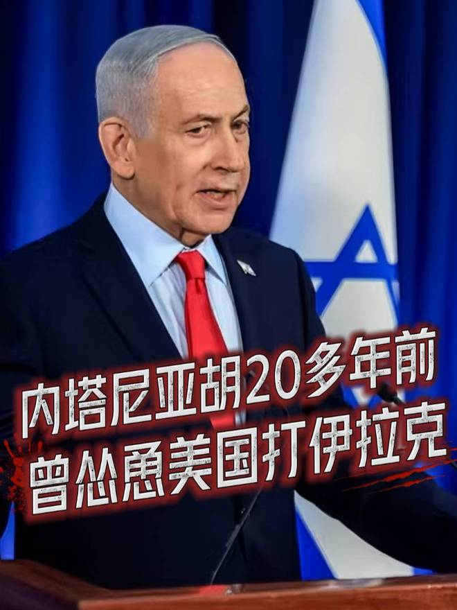 内塔尼亚胡23年前力挺美攻打伊拉克，警告萨达姆藏有生化武器威胁全球安全