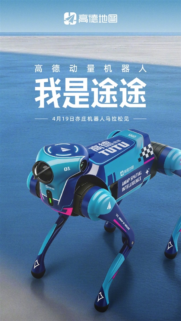 高德入局机器人！首款机器狗途途亮相马拉松大赛