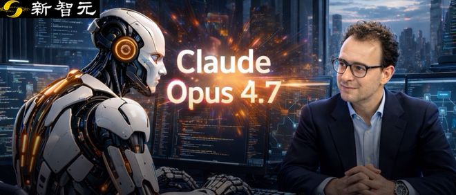 Opus 4.7版本深夜发布：或威胁全球七亿工人的生计！