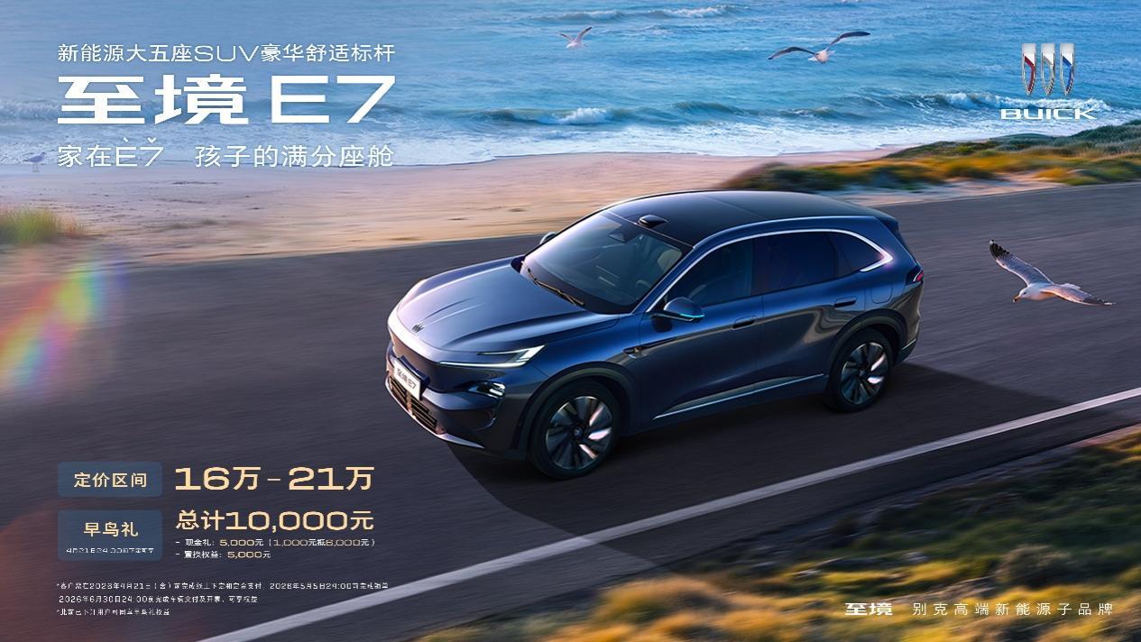 三款配置版本的别克至境E7正式揭晓，价格范围在16万至21万元之间