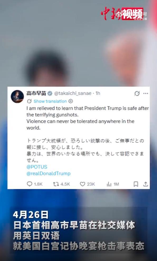 日本首相高市早苗回应白宫晚宴枪击案：闻悉特朗普总统安全无虞感欣慰