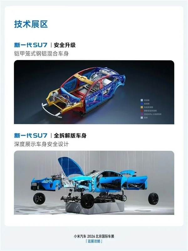 雷军：北京车展将展示新一代SU7全拆解版车身