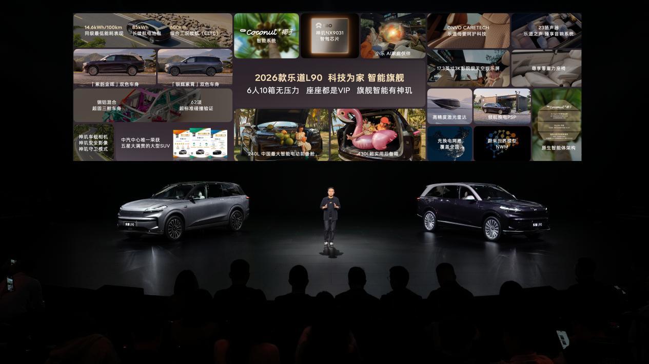 蔚来智能科技加持，2026款乐道L90首发价26.58万元