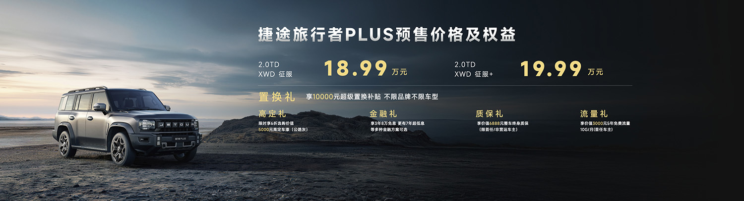 搭载XWD四驱技术/开启越野平权时代 捷途旅行者PLUS双车预售价18.99万元起