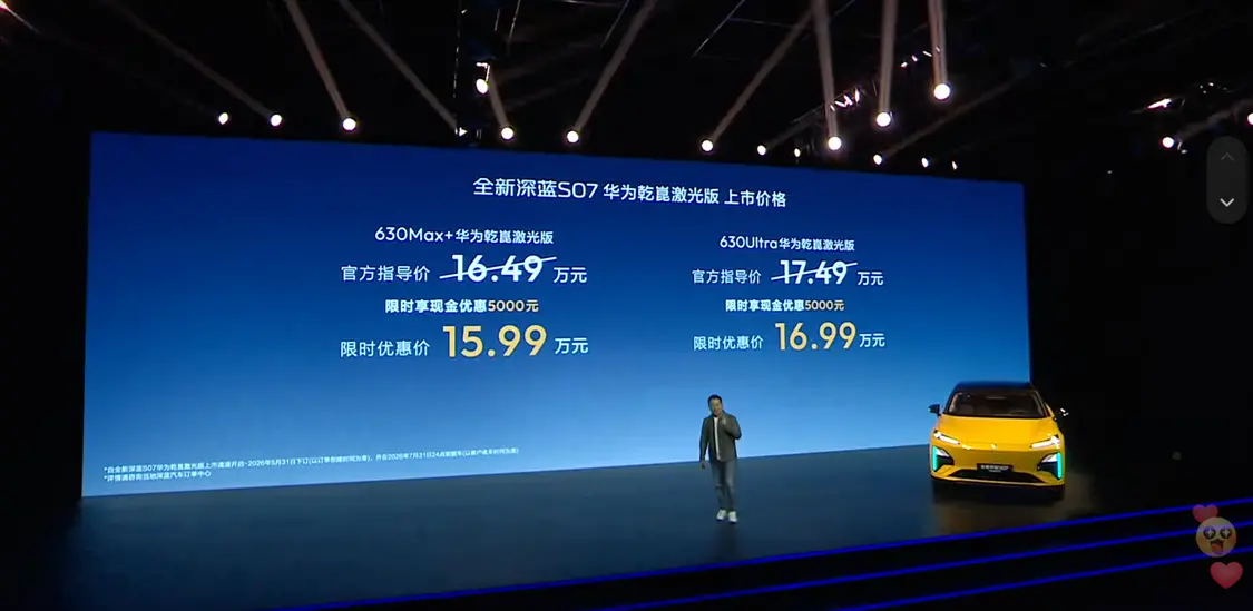 全新深蓝S07华为乾崑激光版发布：微核高频脉冲加热技术，15.99万元起