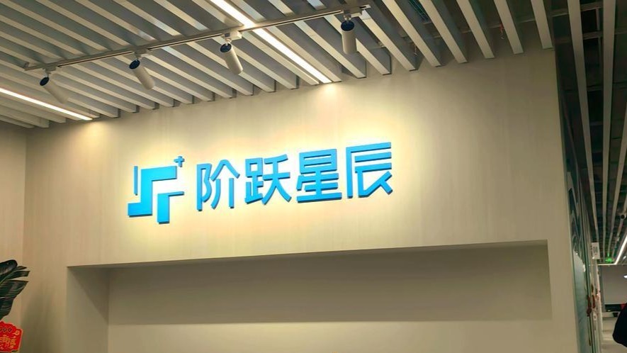 阶跃星辰改制为股份公司以推进港股上市计划