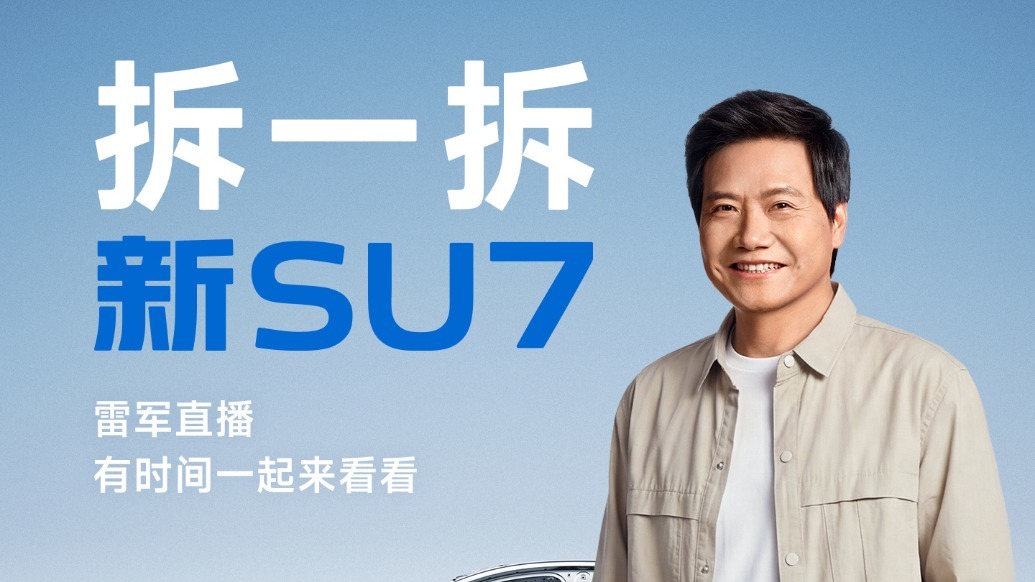 小米CEO雷军今晚拆解新车SU7:全面解析每处细节