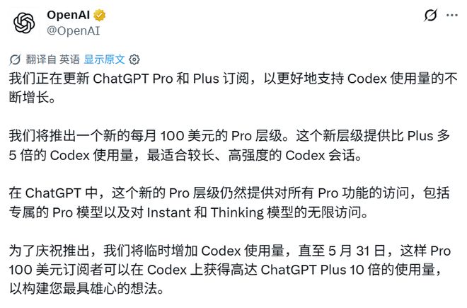 程序员惊喜,每月100美元!OpenAI上线全新Pro方案:Codex限时10倍额度