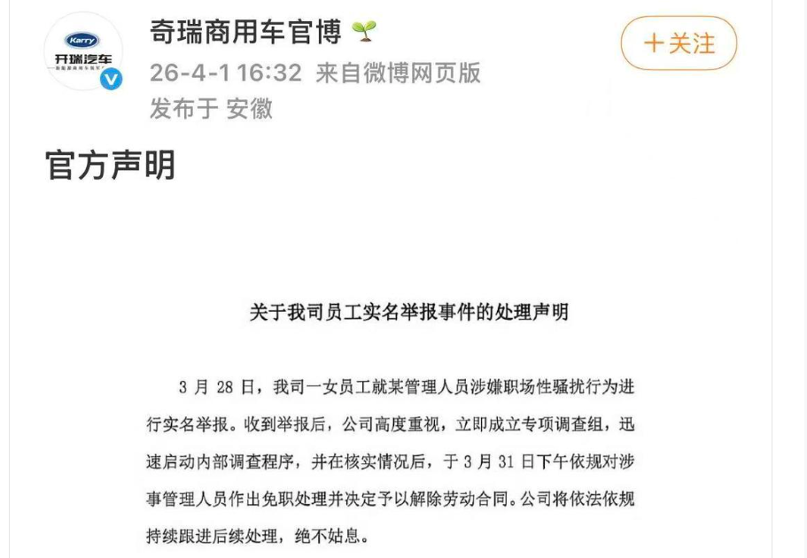 奇瑞员工公开指控上司职场性骚扰 公司作出回应