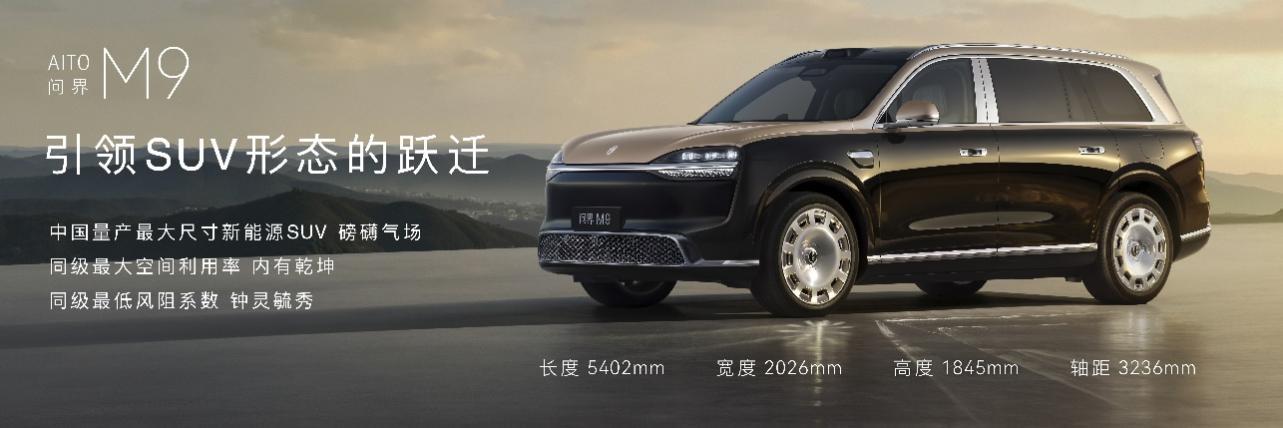 问界M9系列新一代车型启动预售，起步价49.98万元