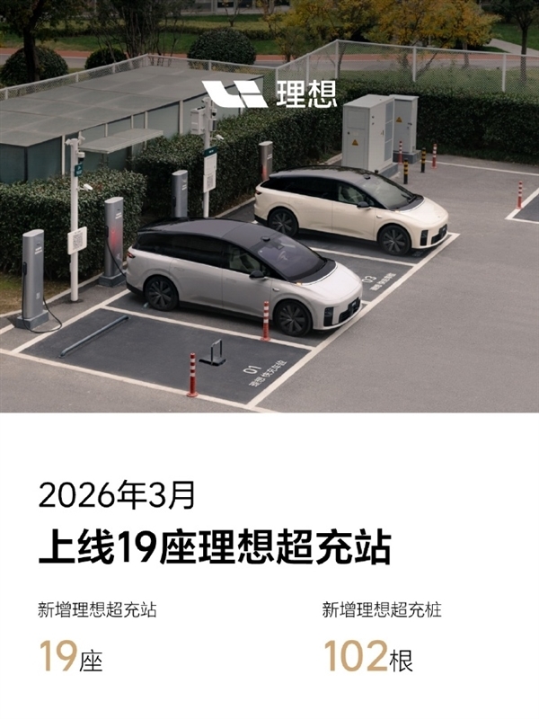 全国最大！理想超充站达4057座 超22000根超充桩