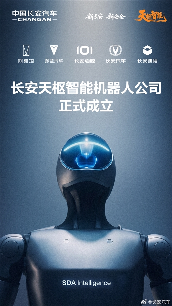 长安天枢智能机器人公司正式成立!布局具身智能