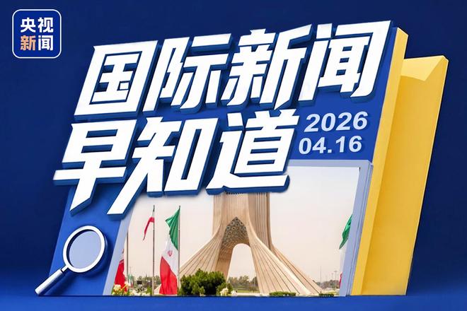 国际新闻早知道丨美伊均否认就延长停火达成共识 黎巴嫩真主党称同意停火但以必须履约