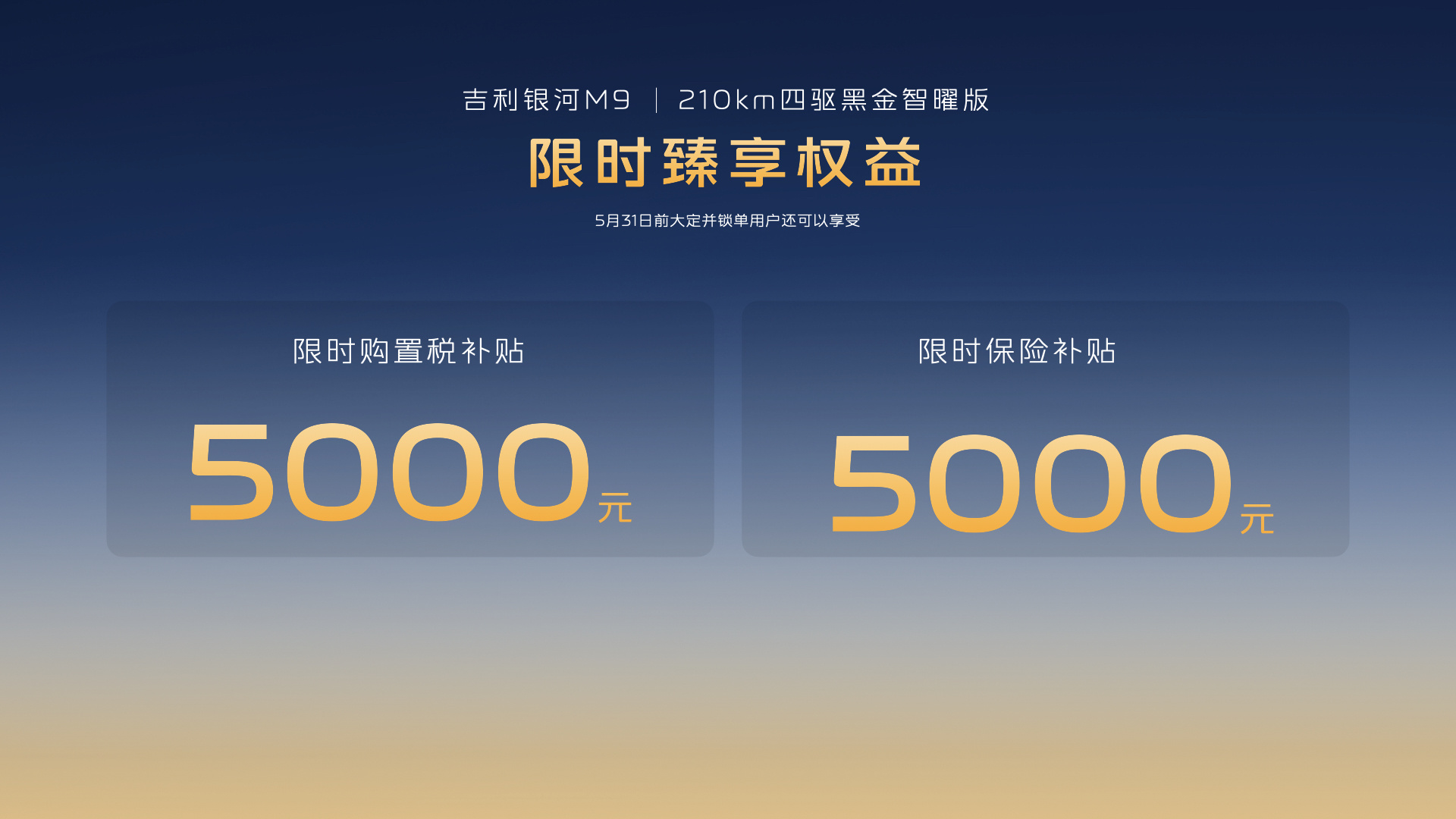配千里浩瀚H7智驾方案 吉利银河M9黑金智曜版限时先享价25.98万元