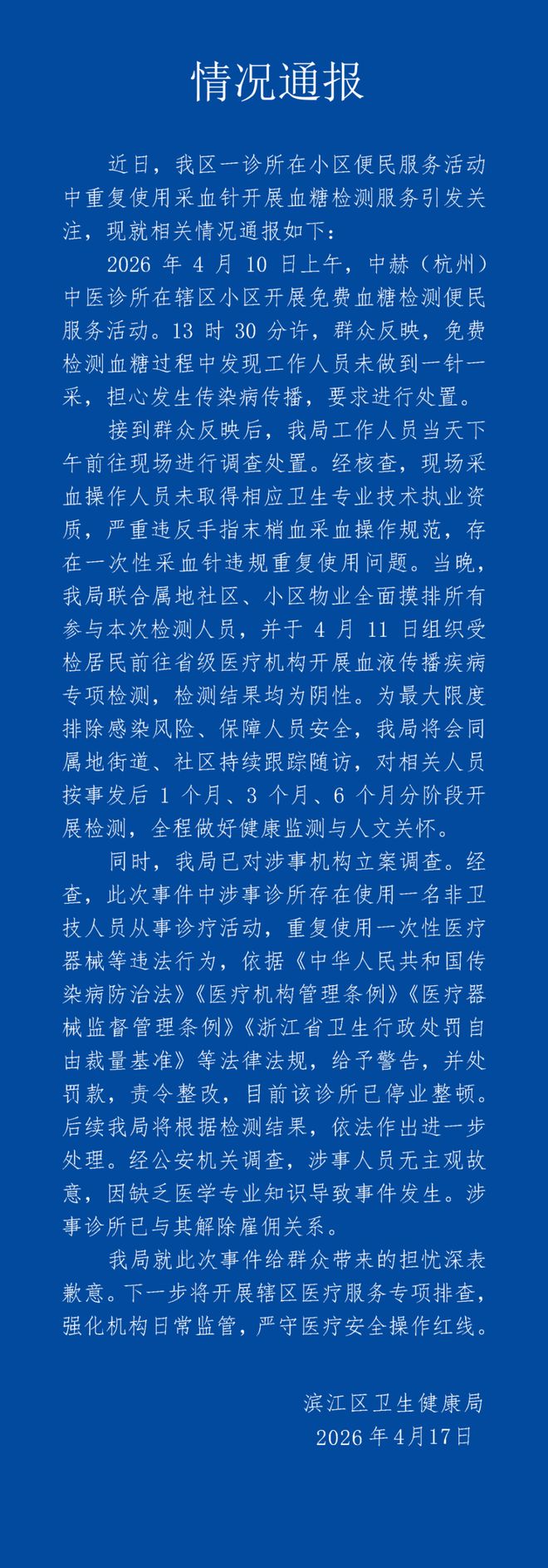 杭州通报一诊所“用一个针头给多人采血”