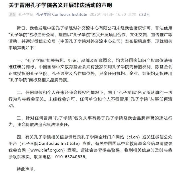 孔子学院交流平台五天内遭打假风波