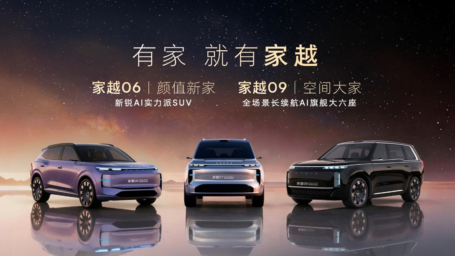 荣威发布AI原生汽车“家越”序列 三款概念车亮相