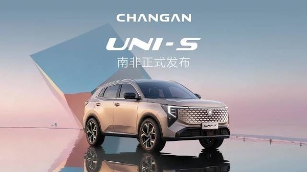 长安汽车UNI-S登陆南非市场,峰值功率达138千瓦