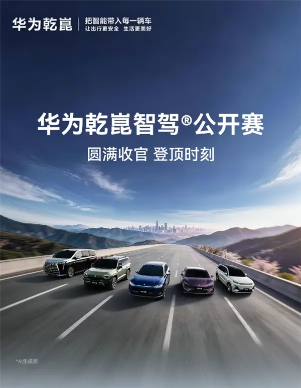 华为乾崑智驾大赛收官：三人并列第一 获奖三折叠手机