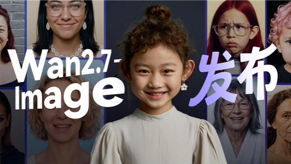 全新个性化生图模型阿里Wan2.7-Image登场!告别单一AI面孔,迎接千人千面时代