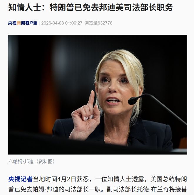 白宫震坛：特朗普撤换司法部长邦迪，陆军参谋长遭辞令；或将有更多高层官员面临去职危机，涉及联邦调查局、陆军及劳工部门领导层