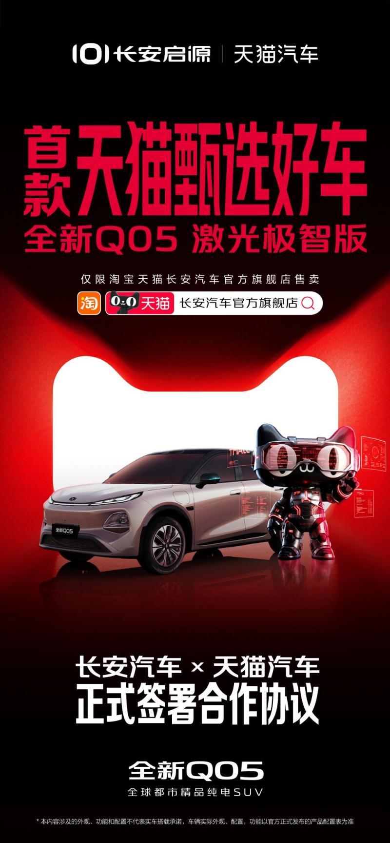 天猫汽车携手长安启源推出Q05激光极智版,限量补贴价低至8.99万元!