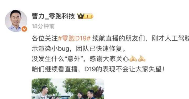 零跑汽车直播中发现故障，曹力高管确认问题已解决