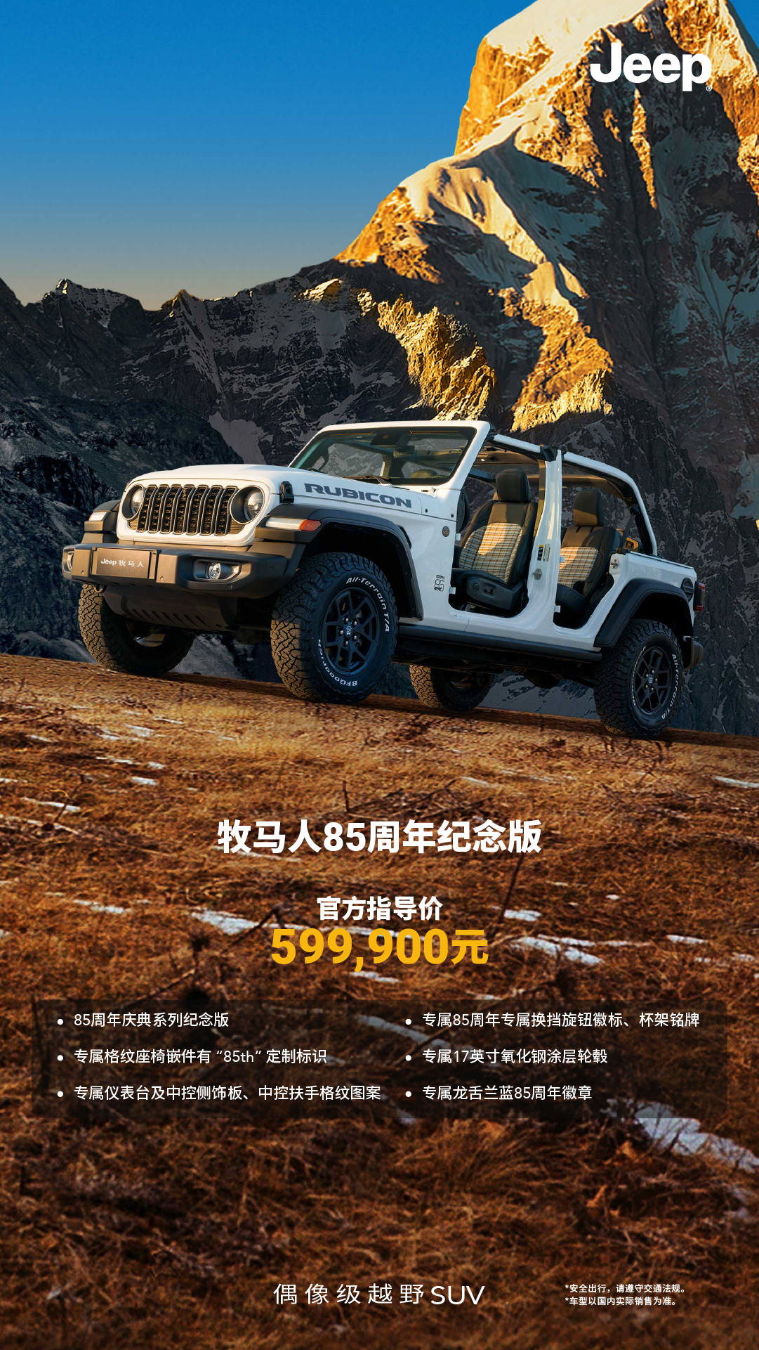 Jeep牧马人发布两款85周年献礼车型 指导价58.19万元起/限量发售