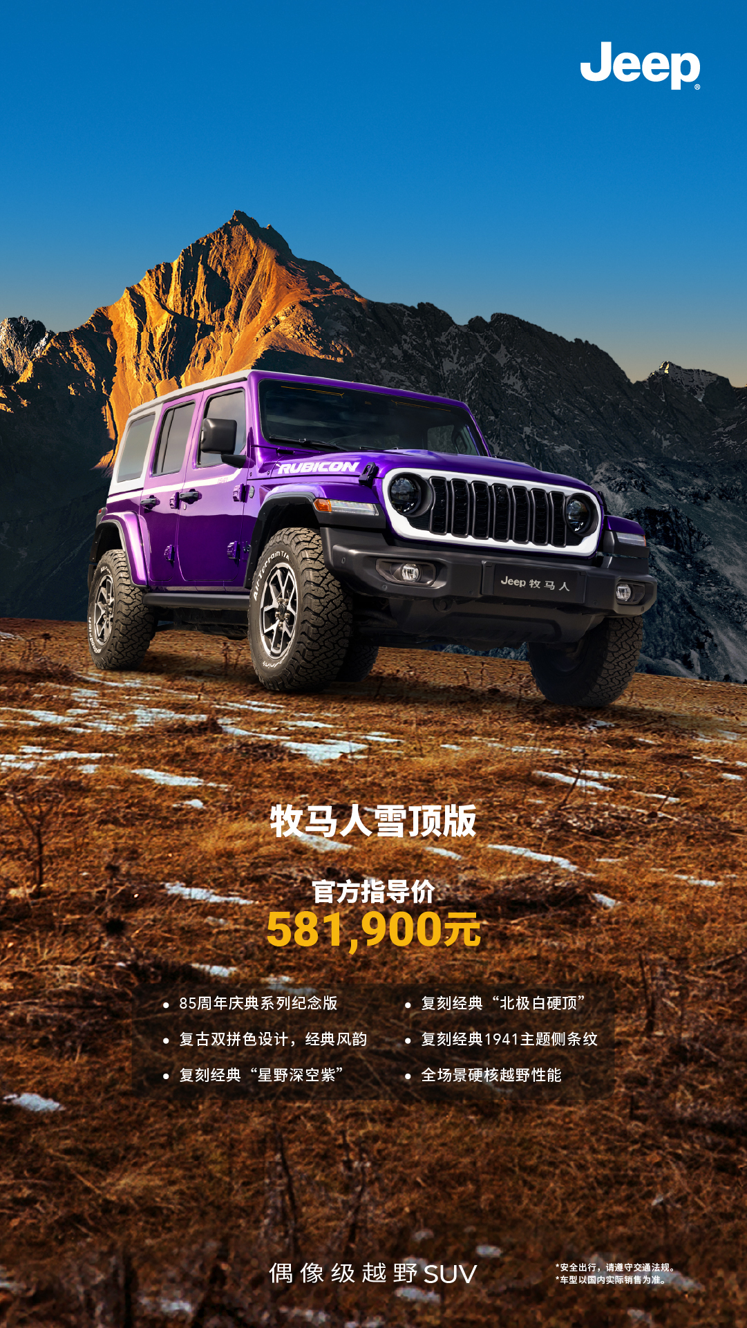 Jeep牧马人发布两款85周年献礼车型 指导价58.19万元起/限量发售