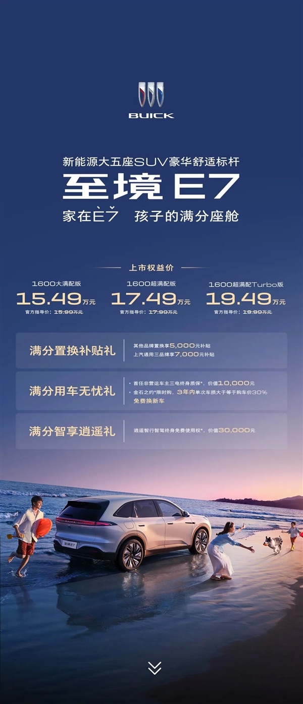 全系标配真龙插混Pro！别克至境E7正式上市：15.49万起