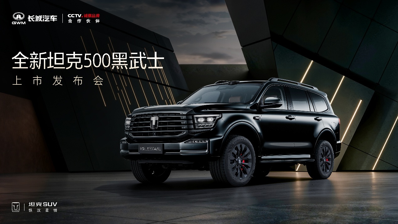 坦克500黑武士版震撼登场 起售价36.5万元