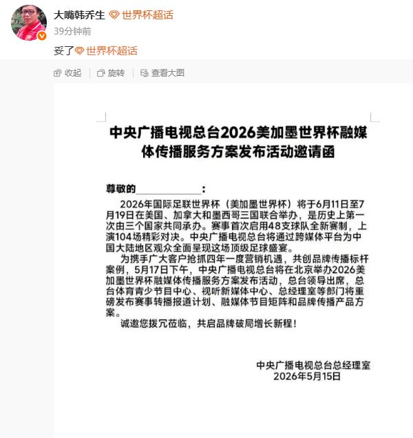 央视拿下2026年美加墨世界杯版权!知名主持韩乔生喊话“妥了”,中国球迷可在家看世界杯了