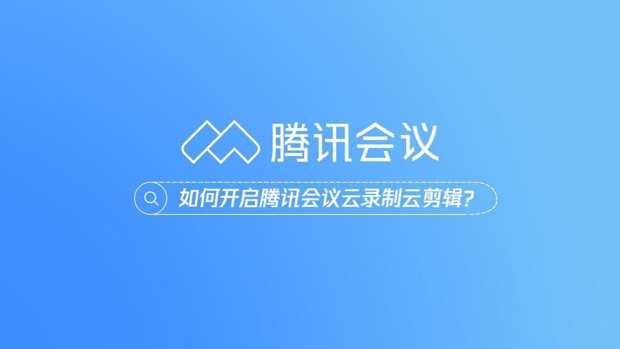 腾讯会议AI同传上线:时延低于3秒,可模仿用户音色
