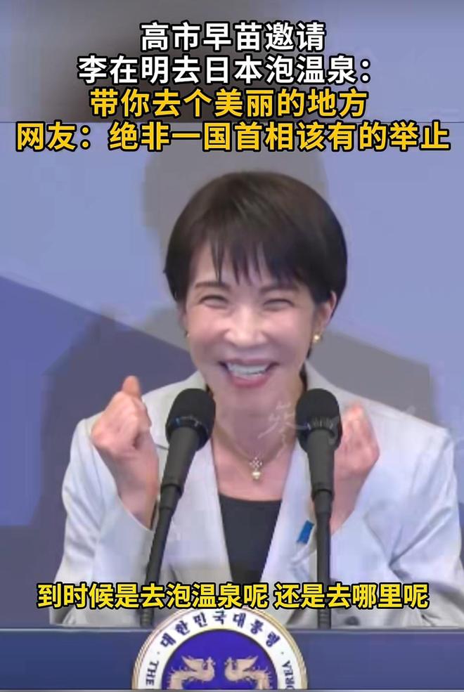 高市早苗邀请李在明总统泡温泉，网友：这绝非一国首相该有的举止，实在丢人