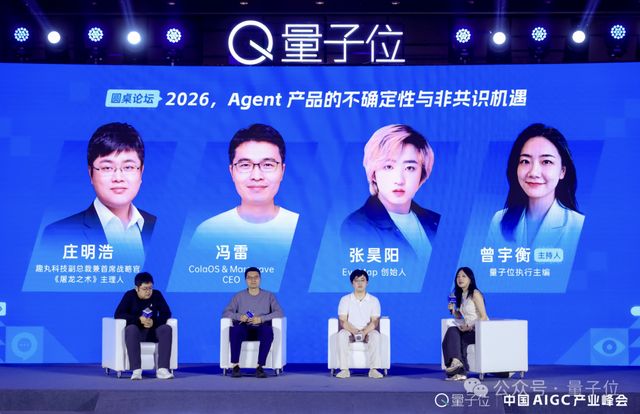 卷到今天,Agent的含金量还在提升丨AIGC2026圆桌论坛