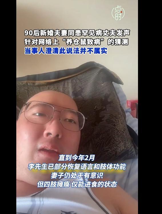 90后新婚夫妻同患罕见病,丈夫发声:“养仓鼠致病”说法不实
