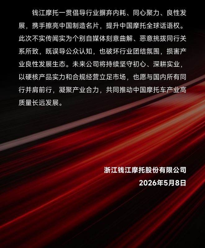 围剿张雪机车？钱江摩托声明：从未向任何供应链企业下达“封杀令”