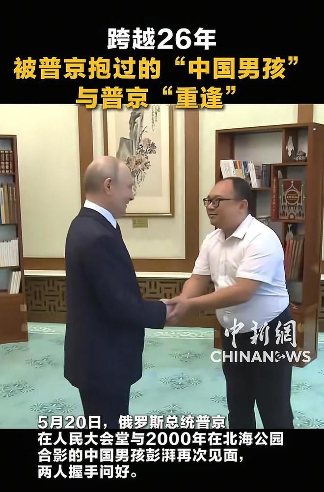 普京与26年前抱过的中国男孩再相见，两人久久握手、拥抱告别、互赠礼物，当事人父亲最新发声：当年的合影改变了儿子一生